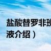 盐酸替罗非班注射液（关于盐酸替罗非班注射液介绍）