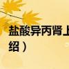 盐酸异丙肾上腺素（关于盐酸异丙肾上腺素介绍）