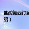 盐酸氟西汀肠溶片（关于盐酸氟西汀肠溶片介绍）