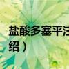 盐酸多塞平注射液（关于盐酸多塞平注射液介绍）