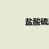 盐酸硫胺（关于盐酸硫胺介绍）