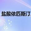 盐酸依匹斯汀片（关于盐酸依匹斯汀片介绍）