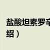 盐酸坦素罗辛胶囊（关于盐酸坦素罗辛胶囊介绍）