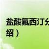 盐酸氟西汀分散片（关于盐酸氟西汀分散片介绍）