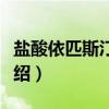 盐酸依匹斯汀胶囊（关于盐酸依匹斯汀胶囊介绍）