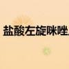 盐酸左旋咪唑片（关于盐酸左旋咪唑片介绍）