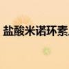 盐酸米诺环素片（关于盐酸米诺环素片介绍）