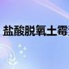 盐酸脱氧土霉素（关于盐酸脱氧土霉素介绍）
