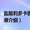 盐酸利多卡因注射液（关于盐酸利多卡因注射液介绍）