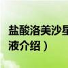 盐酸洛美沙星注射液（关于盐酸洛美沙星注射液介绍）