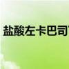 盐酸左卡巴司丁（关于盐酸左卡巴司丁介绍）