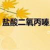 盐酸二氧丙嗪片（关于盐酸二氧丙嗪片介绍）