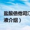 盐酸倍他司汀注射液（关于盐酸倍他司汀注射液介绍）