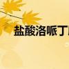 盐酸洛哌丁胺（关于盐酸洛哌丁胺介绍）