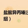 盐酸异丙嗪注射液（关于盐酸异丙嗪注射液介绍）