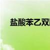 盐酸苯乙双胍（关于盐酸苯乙双胍介绍）