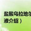 盐酸乌拉地尔注射液（关于盐酸乌拉地尔注射液介绍）