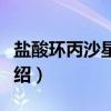 盐酸环丙沙星乳膏（关于盐酸环丙沙星乳膏介绍）
