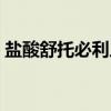 盐酸舒托必利片（关于盐酸舒托必利片介绍）