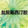 盐酸氟西汀胶囊（关于盐酸氟西汀胶囊介绍）