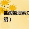 盐酸氨溴索注射液（关于盐酸氨溴索注射液介绍）