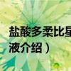盐酸多柔比星注射液（关于盐酸多柔比星注射液介绍）