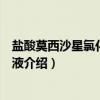 盐酸莫西沙星氯化钠注射液（关于盐酸莫西沙星氯化钠注射液介绍）
