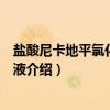 盐酸尼卡地平氯化钠注射液（关于盐酸尼卡地平氯化钠注射液介绍）