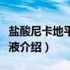 盐酸尼卡地平注射液（关于盐酸尼卡地平注射液介绍）