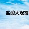 盐酸大观霉素（关于盐酸大观霉素介绍）