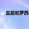 盐酸帕罗西汀（关于盐酸帕罗西汀介绍）
