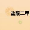 盐酸二甲胺（关于盐酸二甲胺介绍）
