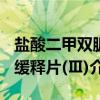 盐酸二甲双胍缓释片(Ⅲ)（关于盐酸二甲双胍缓释片(Ⅲ)介绍）