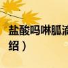 盐酸吗啉胍滴眼液（关于盐酸吗啉胍滴眼液介绍）