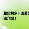 盐酸利多卡因葡萄糖注射液（关于盐酸利多卡因葡萄糖注射液介绍）