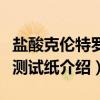 盐酸克伦特罗检测试纸（关于盐酸克伦特罗检测试纸介绍）