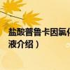 盐酸普鲁卡因氯化钠注射液（关于盐酸普鲁卡因氯化钠注射液介绍）