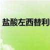 盐酸左西替利嗪（关于盐酸左西替利嗪介绍）
