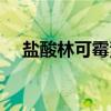 盐酸林可霉素(关于盐酸林可霉素介绍) 盐酸林可霉素(关于盐酸林可霉素介绍)