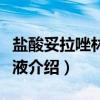 盐酸妥拉唑林注射液（关于盐酸妥拉唑林注射液介绍）