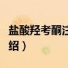 盐酸羟考酮注射液(关于盐酸羟考酮注射液介绍) 盐酸羟考酮注射液(关于盐酸羟考酮注射液介绍)