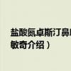 盐酸氮卓斯汀鼻喷雾剂 敏奇（关于盐酸氮卓斯汀鼻喷雾剂 敏奇介绍）