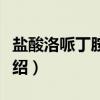 盐酸洛哌丁胺胶囊(关于盐酸洛哌丁胺胶囊介绍) 盐酸洛哌丁胺胶囊(关于盐酸洛哌丁胺胶囊介绍)