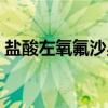 盐酸左氧氟沙星（关于盐酸左氧氟沙星介绍）