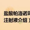 盐酸帕洛诺司琼注射液（关于盐酸帕洛诺司琼注射液介绍）