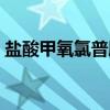 盐酸甲氧氯普胺（关于盐酸甲氧氯普胺介绍）