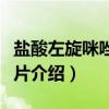 盐酸左旋咪唑肠溶片（关于盐酸左旋咪唑肠溶片介绍）
