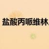 盐酸丙哌维林片（关于盐酸丙哌维林片介绍）