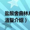 盐酸舍曲林片 左洛复（关于盐酸舍曲林片 左洛复介绍）