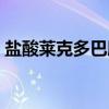 盐酸莱克多巴胺（关于盐酸莱克多巴胺介绍）